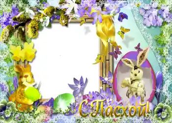 Effet photo de catégorie Cartes de Pâques № 953. Inscription sur le cadre: Joyeuses Pâques! Effet photo de catégorie Cartes de Pâques № 953. Inscription sur le cadre: Joyeuses Pâques!