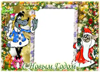 Effet photo de catégorie Cartes de Nouvel An № 1450. Inscription sur le cadre: Joyeux Nouvel An
