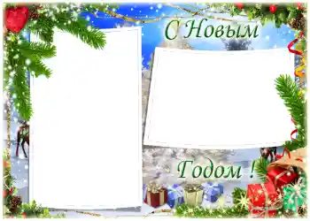 Effet photo de catégorie Cartes de Nouvel An № 1462. Inscription sur le cadre: Joyeux Nouvel An