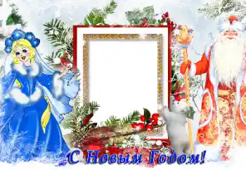 Effet photo de catégorie Cartes de Nouvel An № 147851. Inscription sur le cadre: Joyeux Nouvel An