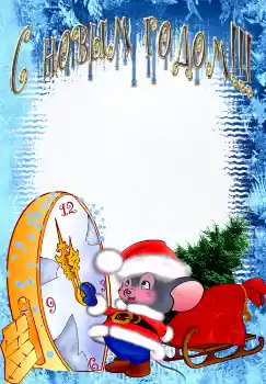 Effet photo de catégorie Cartes de Nouvel An № 2620. Inscription sur le cadre: Joyeux Nouvel An