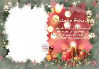 Effet photo de catégorie Cartes de Nouvel An № 3302. Inscription sur le cadre: Joyeux Nouvel An