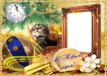 Effet photo de catégorie Cartes de Nouvel An № 636. Inscription sur le cadre: Joyeux Nouvel An