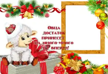 Effet photo de catégorie Cartes de Nouvel An № 64199. Inscription sur le cadre: Овца достаток принесет на много лет вперед!