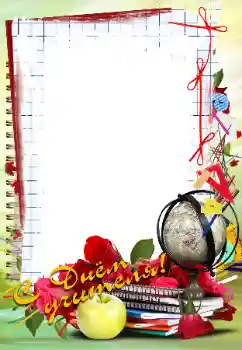 Effet photo de catégorie Fêtes diverses № 102705. Inscription sur le cadre: Bonne journée des enseignants ! Effet photo de catégorie Fêtes diverses № 102705. Inscription sur le cadre: Bonne journée des enseignants !