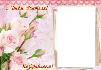 Effet photo de catégorie Fêtes diverses № 102707. Inscription sur le cadre: Bonne journée des enseignants ! Effet photo de catégorie Fêtes diverses № 102707. Inscription sur le cadre: Bonne journée des enseignants !