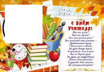 Effet photo de catégorie Fêtes diverses № 102708. Inscription sur le cadre: Bonne journée des enseignants ! Effet photo de catégorie Fêtes diverses № 102708. Inscription sur le cadre: Bonne journée des enseignants !