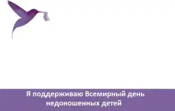 Effet photo de catégorie Fêtes diverses № 104081. Inscription sur le cadre: Я поддерживаю Всемирный день недоношенных детей Effet photo de catégorie Fêtes diverses № 104081. Inscription sur le cadre: Я поддерживаю Всемирный день недоношенных детей