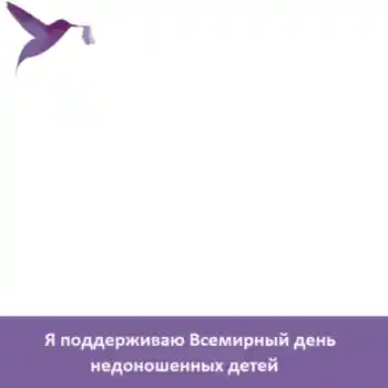 Effet photo de catégorie Fêtes diverses № 104098. Inscription sur le cadre: Я поддерживаю Всемирный день недоношенных детей Effet photo de catégorie Fêtes diverses № 104098. Inscription sur le cadre: Я поддерживаю Всемирный день недоношенных детей