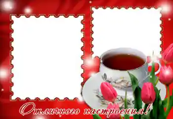 Effet photo de catégorie Fêtes diverses № 116218. Inscription sur le cadre: Excellente humeur ! Effet photo de catégorie Fêtes diverses № 116218. Inscription sur le cadre: Excellente humeur !