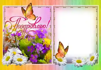 Effet photo de catégorie Fêtes diverses № 138509. Inscription sur le cadre: Félicitations! Effet photo de catégorie Fêtes diverses № 138509. Inscription sur le cadre: Félicitations!