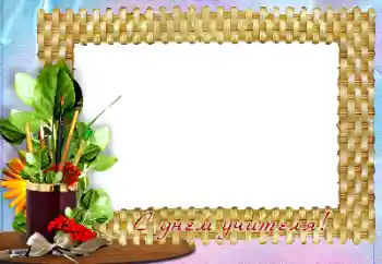Effet photo de catégorie Fêtes diverses № 158448. Inscription sur le cadre: Bonne journée des enseignants ! Effet photo de catégorie Fêtes diverses № 158448. Inscription sur le cadre: Bonne journée des enseignants !