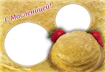 Effet photo de catégorie Fêtes diverses № 170534. Inscription sur le cadre: Maslenitsa