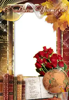 Effet photo de catégorie Fêtes diverses № 4476. Inscription sur le cadre: С днем учителя!