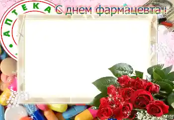 Effet photo de catégorie Fêtes diverses № 4479. Inscription sur le cadre: С днем фармацевта!