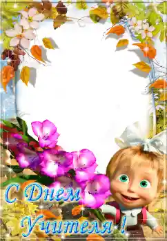 Effet photo de catégorie Fêtes diverses № 58866. Inscription sur le cadre: С днем учителя!