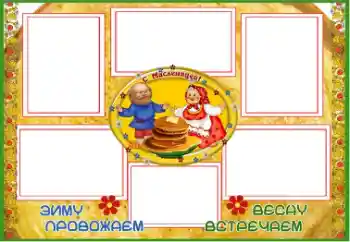 Effet photo de catégorie Fêtes diverses № 67059. Inscription sur le cadre: Масленица