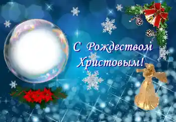 Effet photo de catégorie Cartes de Noël № 147793. Inscription sur le cadre: Joyeux Noël!