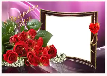 Effet photo de catégorie Cartes de St Valentin № 1435. Inscription sur le cadre: С праздником любви!