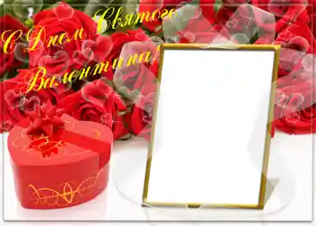 Effet photo de catégorie Cartes de St Valentin № 1436. Inscription sur le cadre: Joyeux St Valentin!