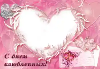 Effet photo de catégorie Cartes de St Valentin № 31792. Inscription sur le cadre: С днем влюбленных!