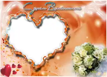 Effet photo de catégorie Cartes de St Valentin № 678. Inscription sur le cadre: Joyeux St Valentin!