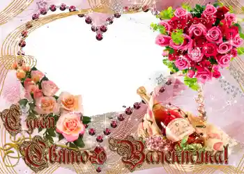 Effet photo de catégorie Cartes de St Valentin № 681. Inscription sur le cadre: Joyeux St Valentin!