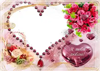 Effet photo de catégorie Cartes de St Valentin № 682. Inscription sur le cadre: Я тебя люблю.