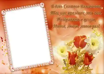 Effet photo de catégorie Cartes de St Valentin № 684. Inscription sur le cadre: Стишок "В день Святого Валентина...".