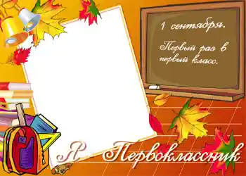 Effet photo de catégorie 1 Septembre № 1430. Inscription sur le cadre: Я первокласник! Effet photo de catégorie 1 Septembre № 1430. Inscription sur le cadre: Я первокласник!
