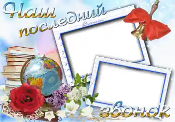 Effet photo de catégorie Divers d'école № 1494. Inscription sur le cadre: Последний звонок Effet photo de catégorie Divers d'école № 1494. Inscription sur le cadre: Последний звонок