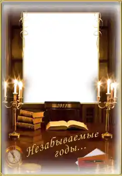 Effet photo de catégorie Divers d'école № 1495. Inscription sur le cadre: Незабываемые годы... Effet photo de catégorie Divers d'école № 1495. Inscription sur le cadre: Незабываемые годы...