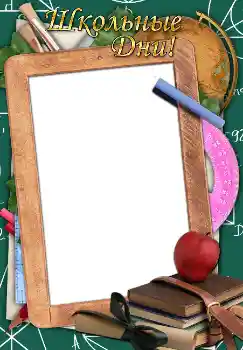 Effet photo de catégorie Divers d'école № 1521. Inscription sur le cadre: Школьные дни!