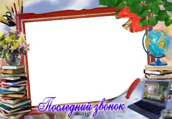 Effet photo de catégorie Divers d'école № 17053. Inscription sur le cadre: Последний звонок