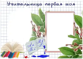 Effet photo de catégorie Divers d'école № 195325. Inscription sur le cadre: Ma première institutrice Effet photo de catégorie Divers d'école № 195325. Inscription sur le cadre: Ma première institutrice