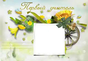 Effet photo de catégorie Divers d'école № 3095. Inscription sur le cadre: Ma première institutrice