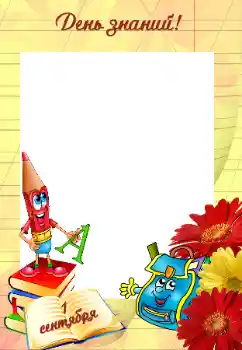 Effet photo de catégorie Divers d'école № 56608. Inscription sur le cadre: 1er septembre