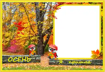 Effet photo de catégorie Automne № 158465. Inscription sur le cadre: Automne