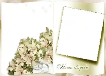 Effet photo de catégorie Cadres de mariage № 122. Inscription sur le cadre: Notre mariage