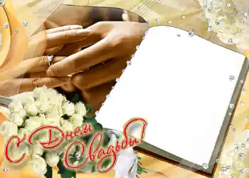 Effet photo de catégorie Cadres de mariage № 158. Inscription sur le cadre: С днем свадьбы.