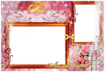 Effet photo de catégorie Cadres de mariage № 26780. Inscription sur le cadre: Ах, эта свадьба!