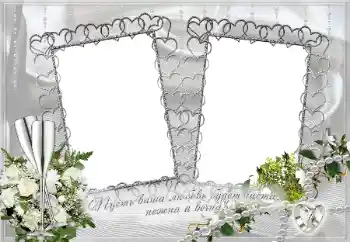Effet photo de catégorie Cadres de mariage № 31866. Inscription sur le cadre: Пусть ваша любовь будет чиста, нежна и вечна!