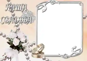 Effet photo de catégorie Cadres de mariage № 39063. Inscription sur le cadre: Notre mariage