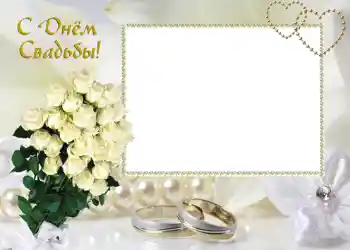 Effet photo de catégorie Cadres de mariage № 46. Inscription sur le cadre: С днем свадьбы.