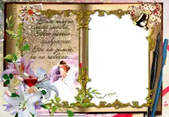 Effet photo de catégorie Cadres de mariage № 64294. Inscription sur le cadre: Нет ничего слаще любви... Effet photo de catégorie Cadres de mariage № 64294. Inscription sur le cadre: Нет ничего слаще любви...