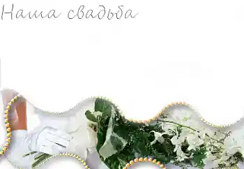 Effet photo de catégorie Cadres de mariage № 85251. Inscription sur le cadre: Notre mariage Effet photo de catégorie Cadres de mariage № 85251. Inscription sur le cadre: Notre mariage