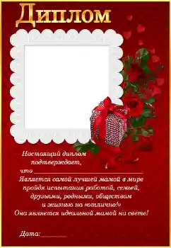 Effet photo de catégorie Cadres de photo pour femmes № 41526. Inscription sur le cadre: Диплом самой лучшей маме Effet photo de catégorie Cadres de photo pour femmes № 41526. Inscription sur le cadre: Диплом самой лучшей маме